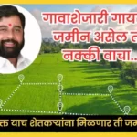 Land Records ,गावाशेजारी गायरान जमीन असेल, तर नक्की वाचा फक्त ‘या’ शेतकऱ्यांना मिळणार गायरान जमीन नियम आणि अटी इथे पहा